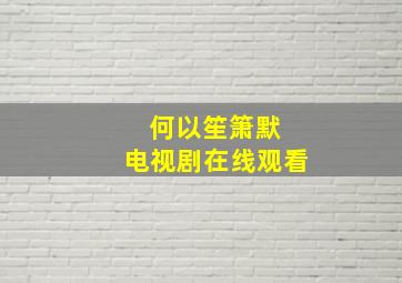 何以笙箫默 电视剧在线观看